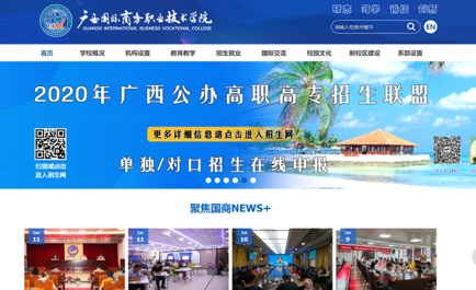 广西国际商务职业技术学院