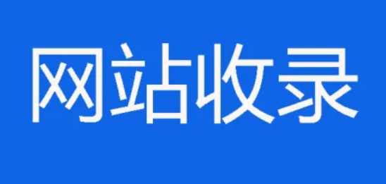 百度不收录新网站怎么办？为什么不收录？