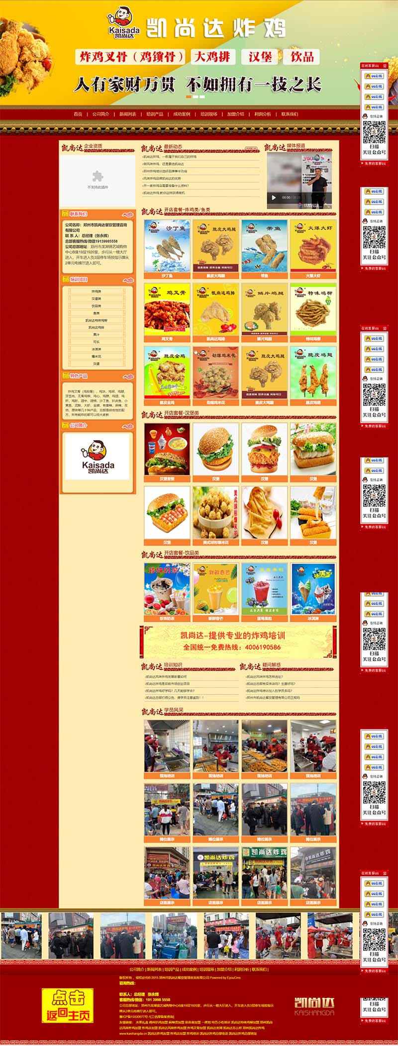 小吃美食炸鸡连锁加盟培训网站模板