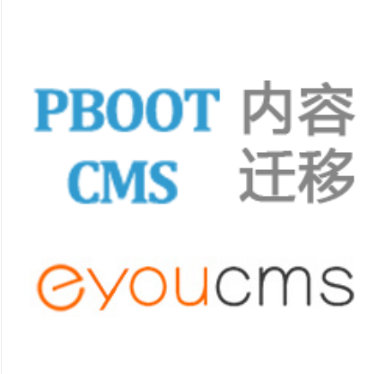 如何将pbootcms网站后台转换成易优eyoucms后台
