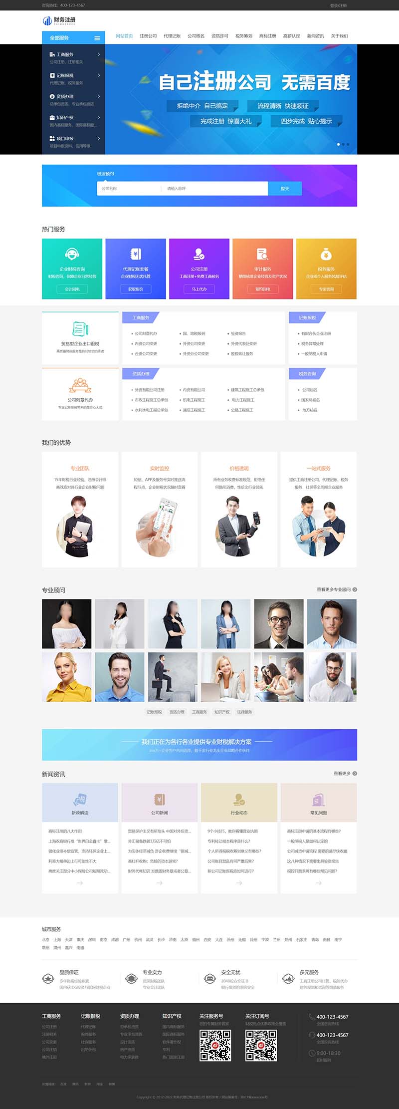 工商财务代理记账公司注册类网站模板