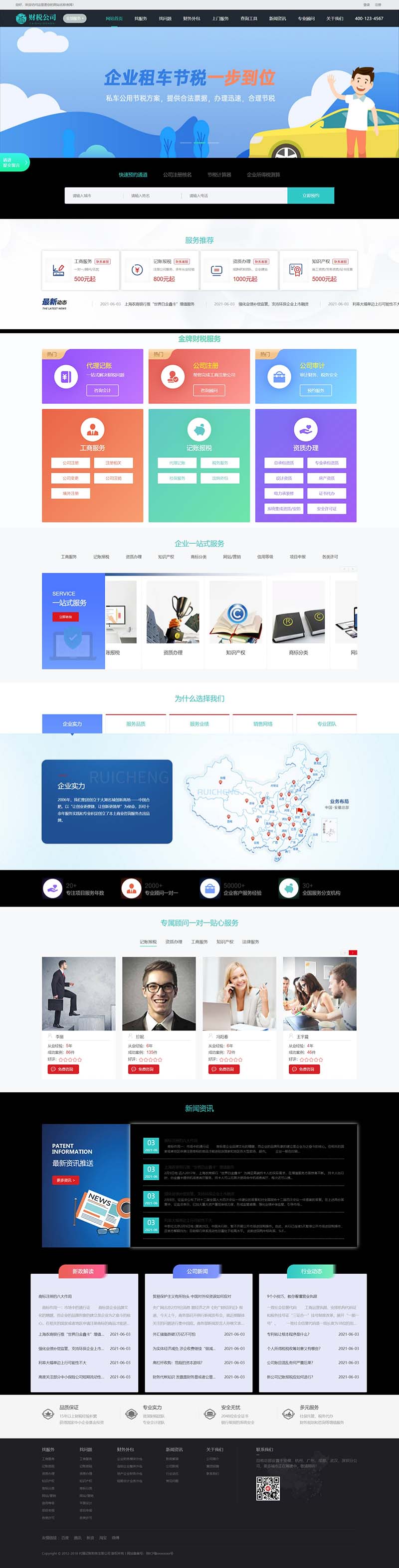 工商财税代办代理记账财务注册公司企业服务类网站模板