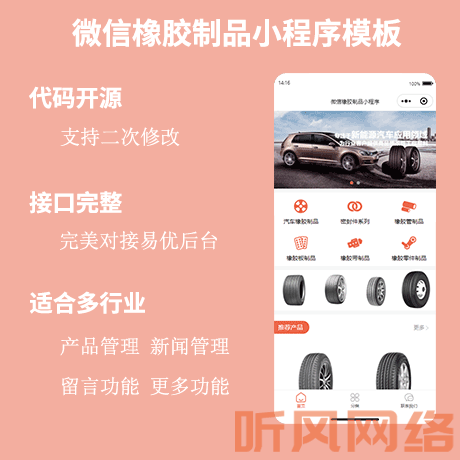 轮胎橡胶制品微信小程序