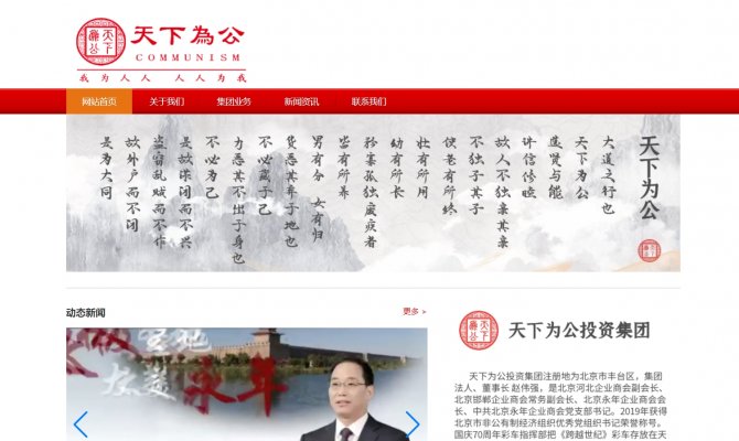 天下为公投资集团
